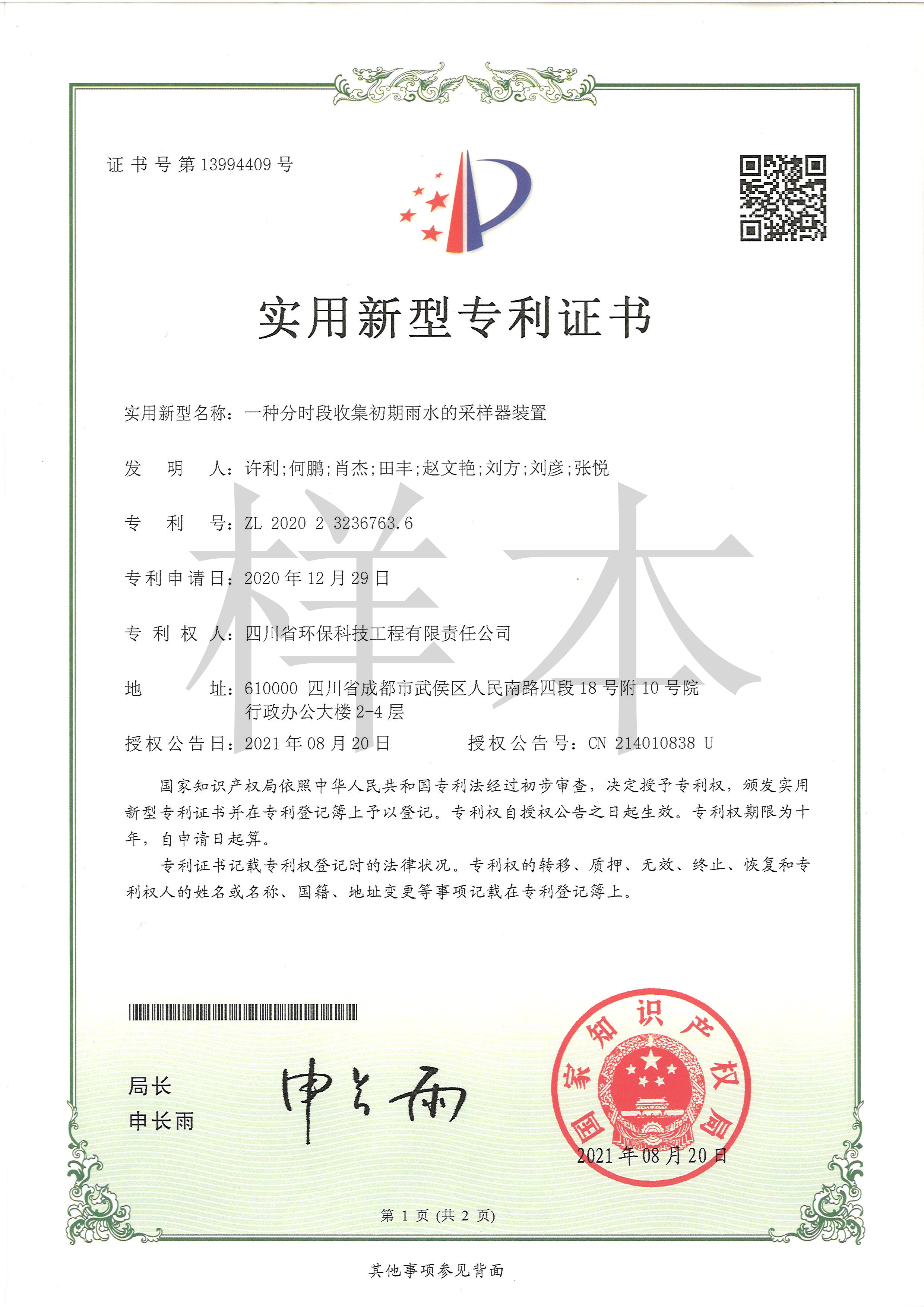 一種分時(shí)段收集初期雨水的采樣器裝置