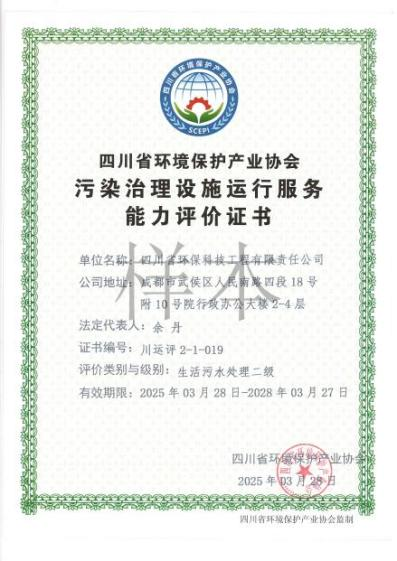 環境污染治理設施運營能力評價二級（生活污水）