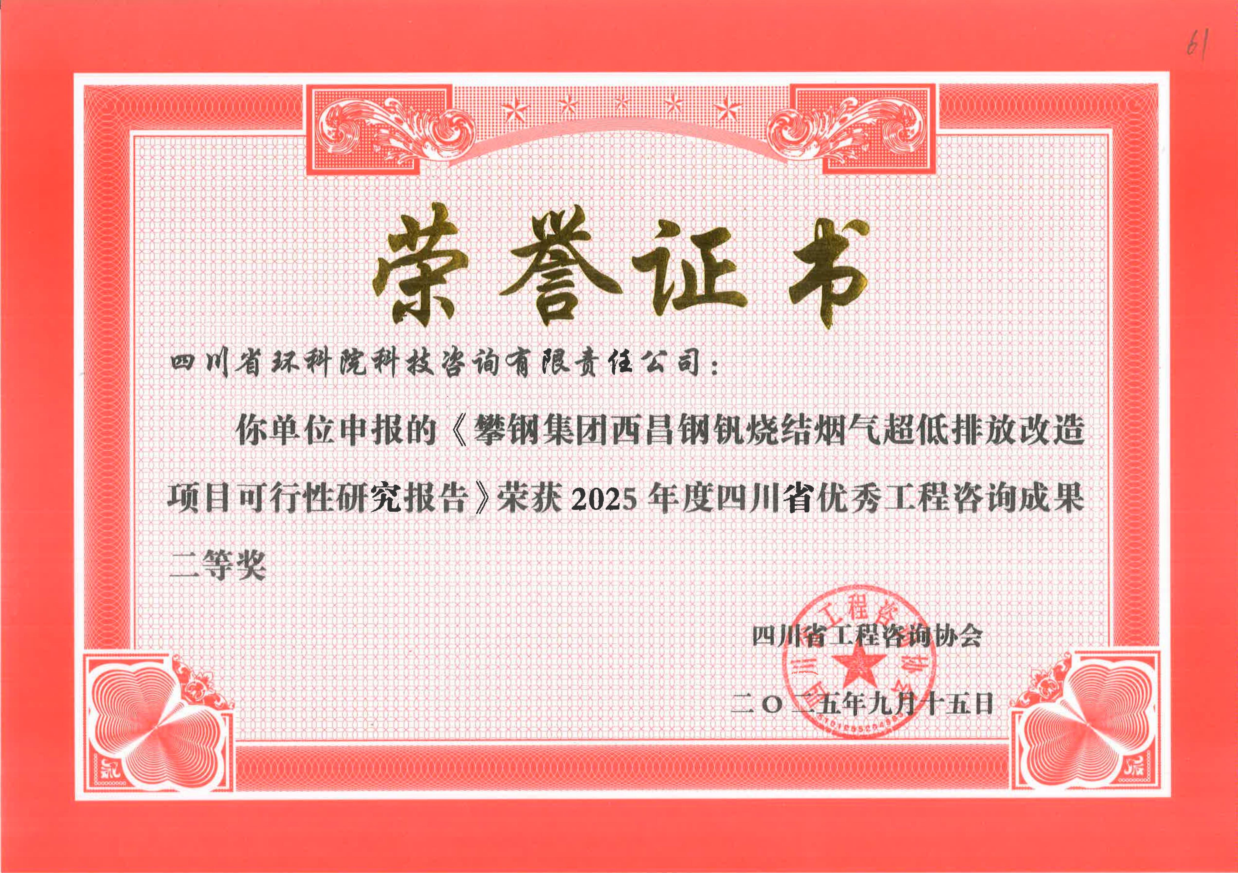 省優秀工程咨詢成果二等獎 “西昌鋼釩超低排放改造”