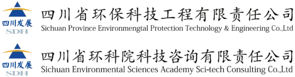 四川省環?？萍脊こ逃邢挢熑喂?、四川省環科院科技咨詢有限責任公司